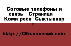  Сотовые телефоны и связь - Страница 4 . Коми респ.,Сыктывкар г.